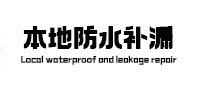 宁城本地防水补漏